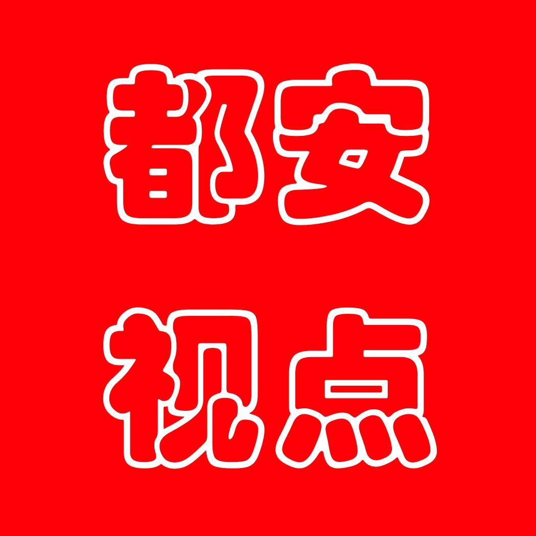都安融媒体中心