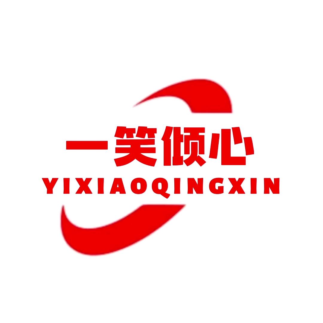 一笑倾心