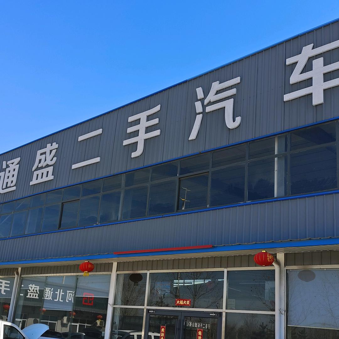 河北通盛二手车～大房