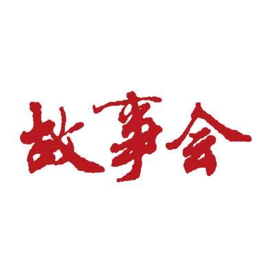 民间故事会