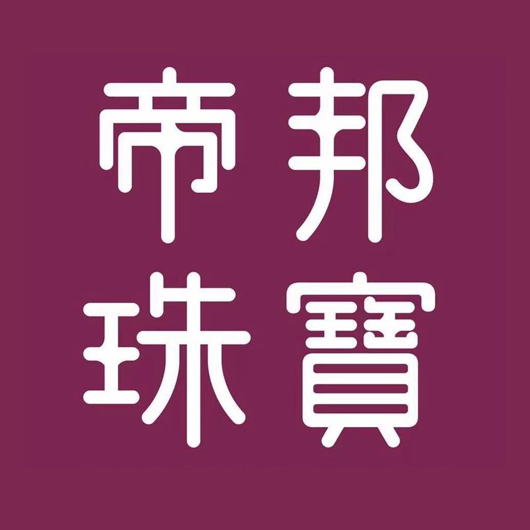 帝邦珠宝