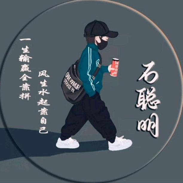 ♥石聪明