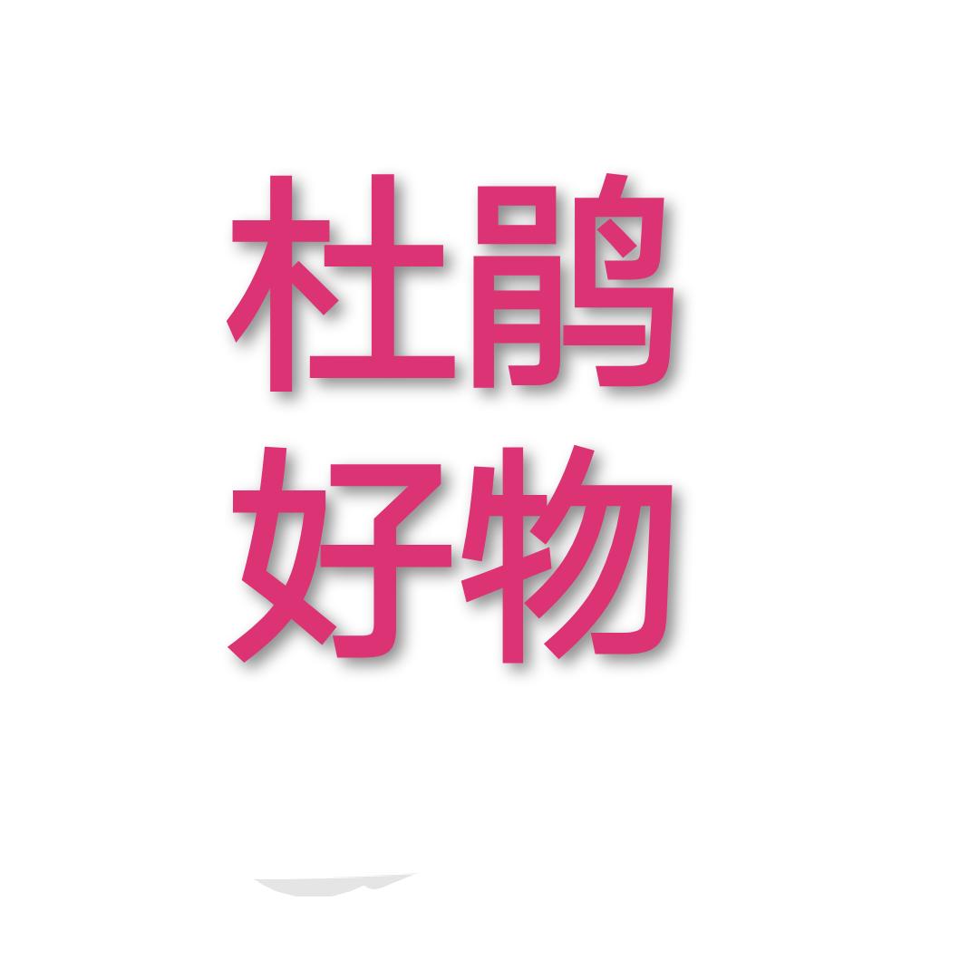杜鹃好物