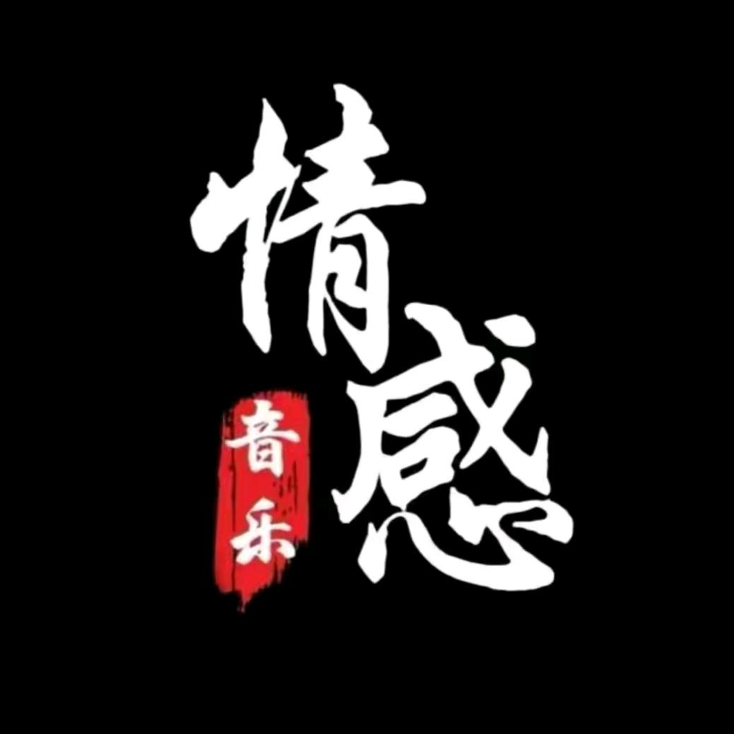 青儿音乐🎶分享