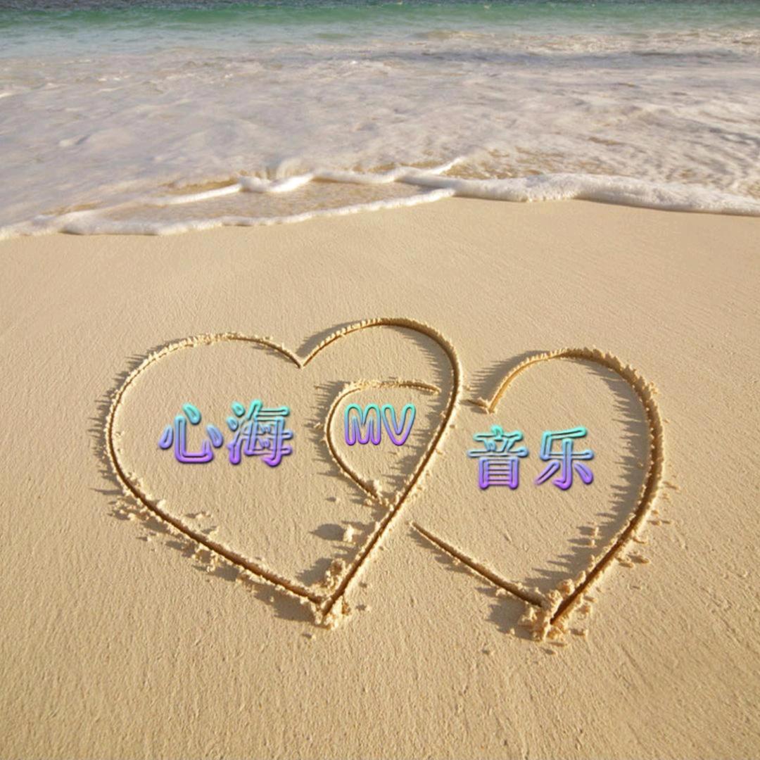 心海音乐🎶MV