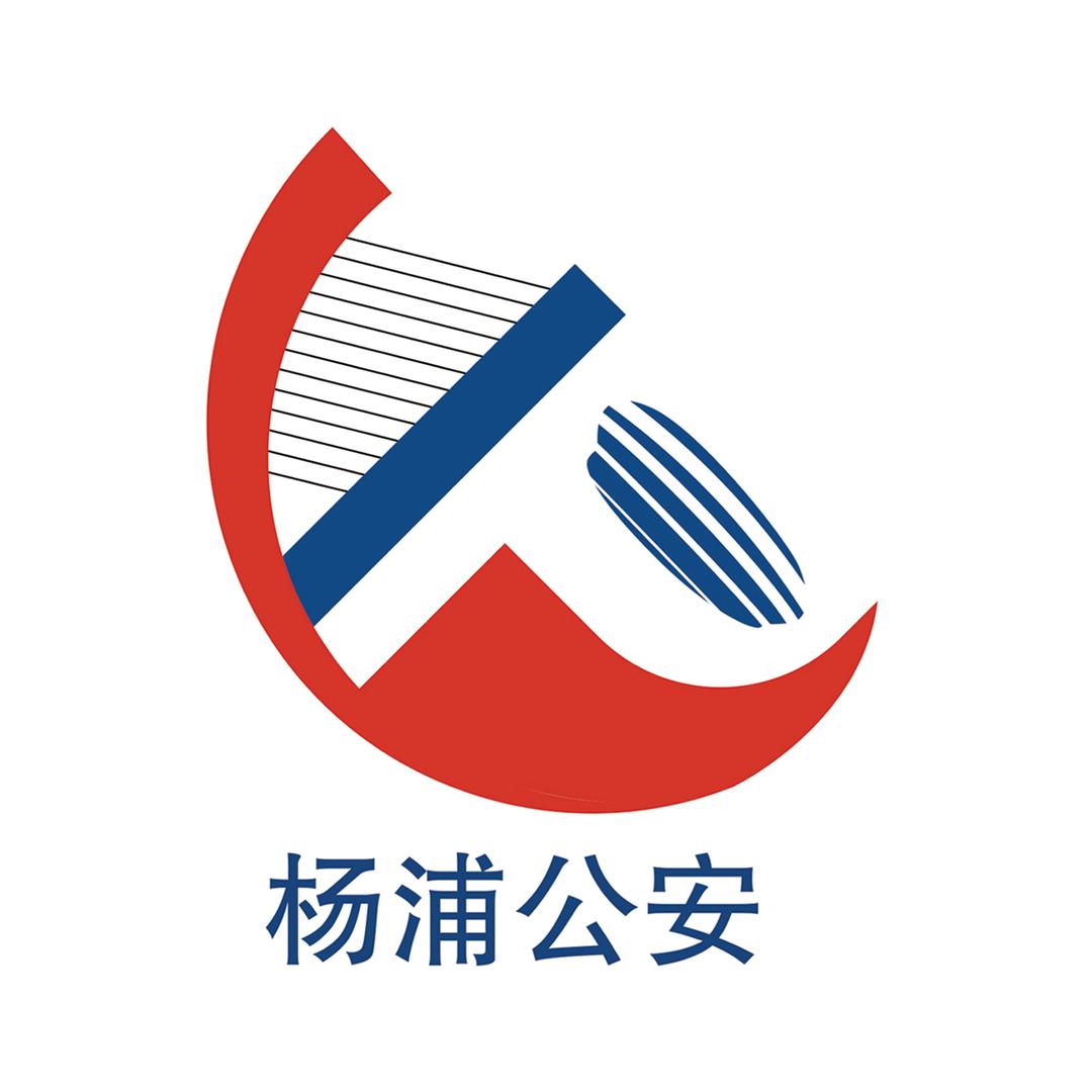 警民直通车杨浦