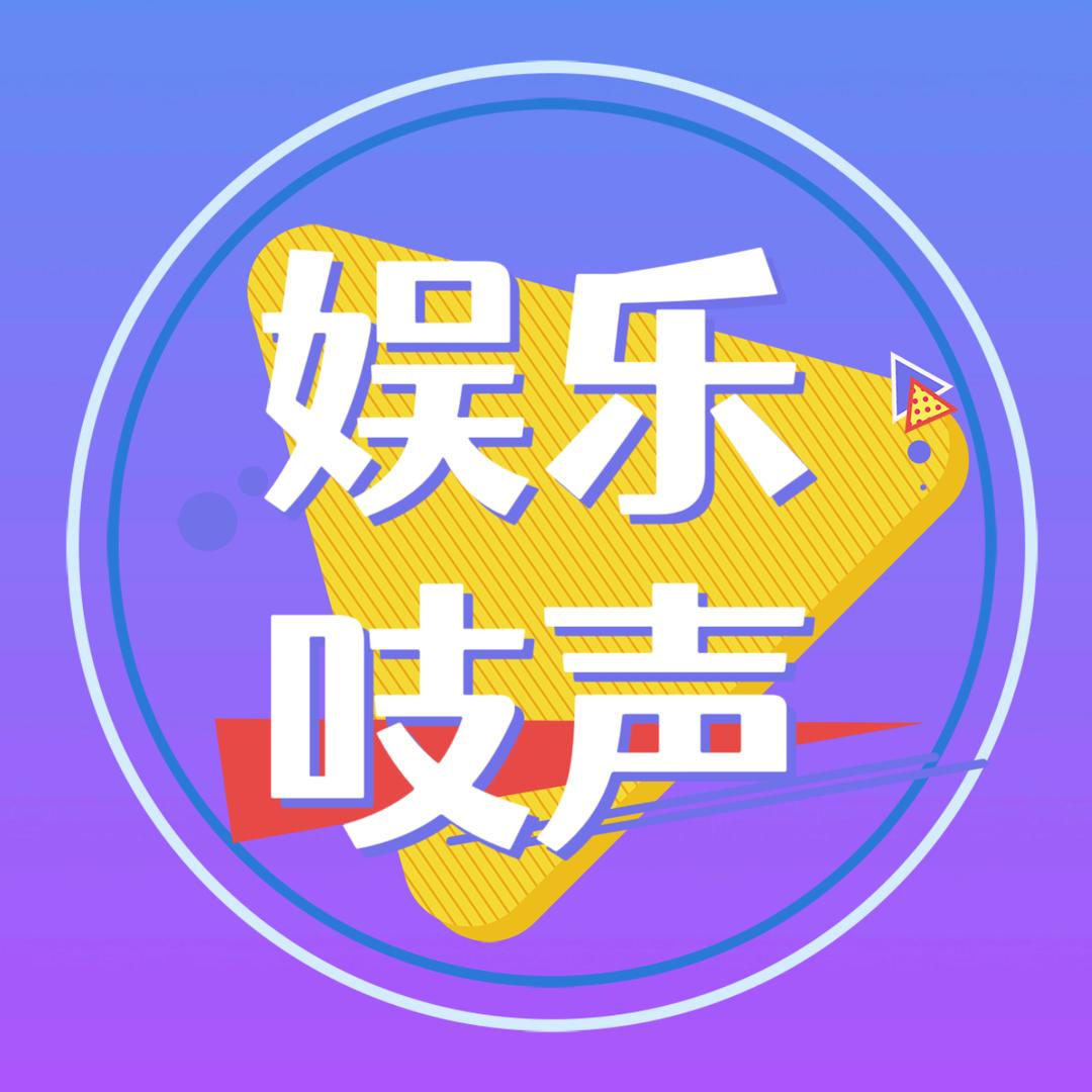 娱乐吱声