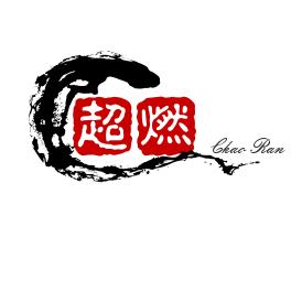 超燃