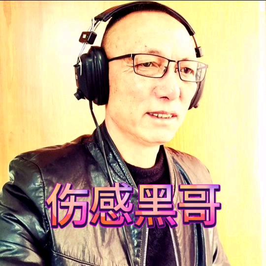 伤感黑哥🎧🎤