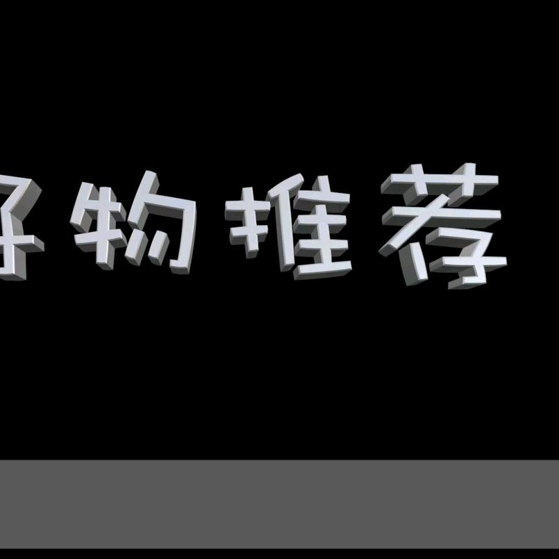 百货超市好物
