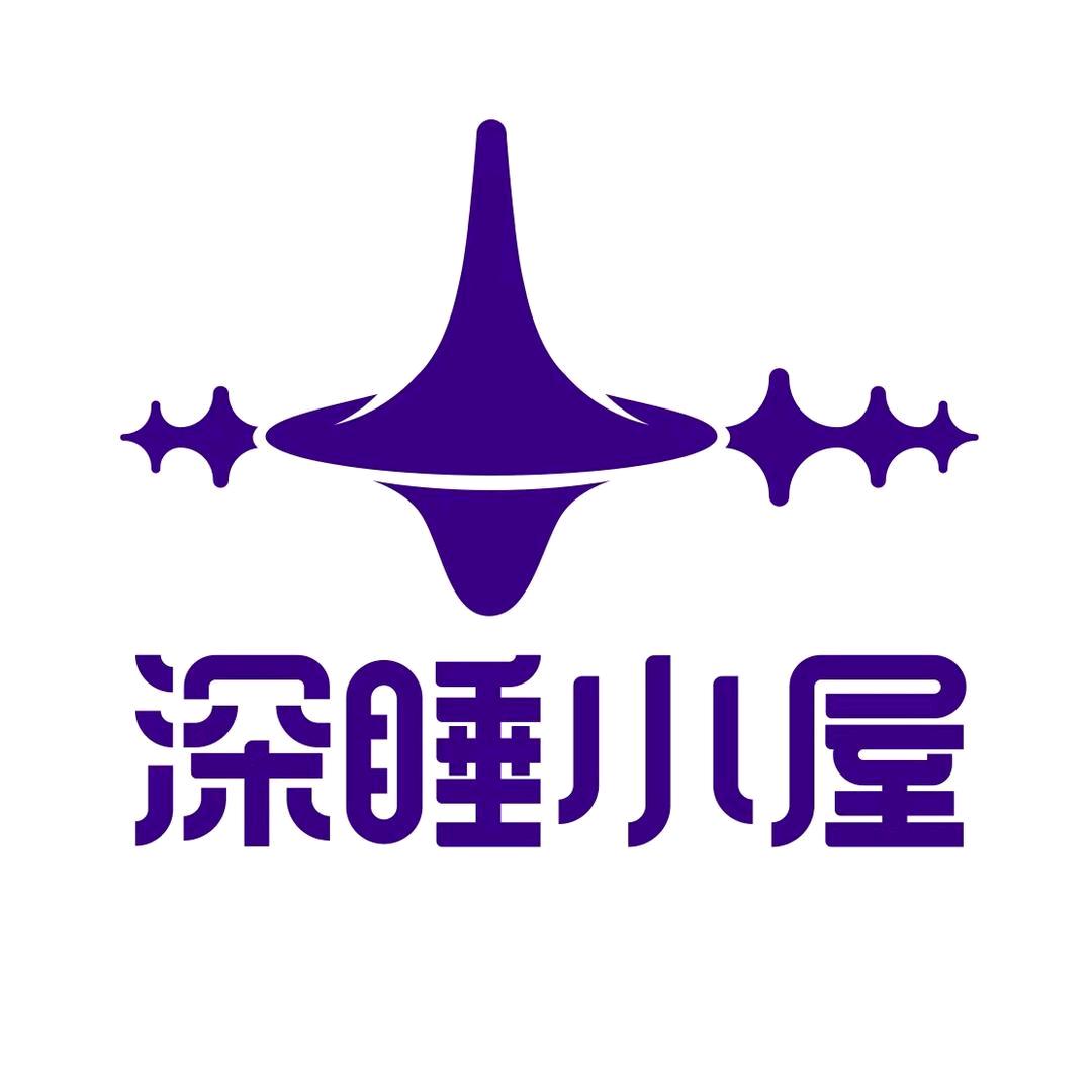 海南深睡小屋新媒体运营有限公司