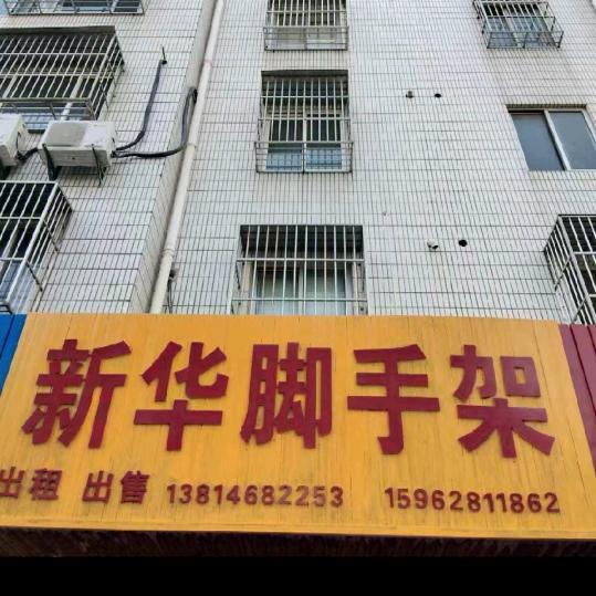 新华脚手架