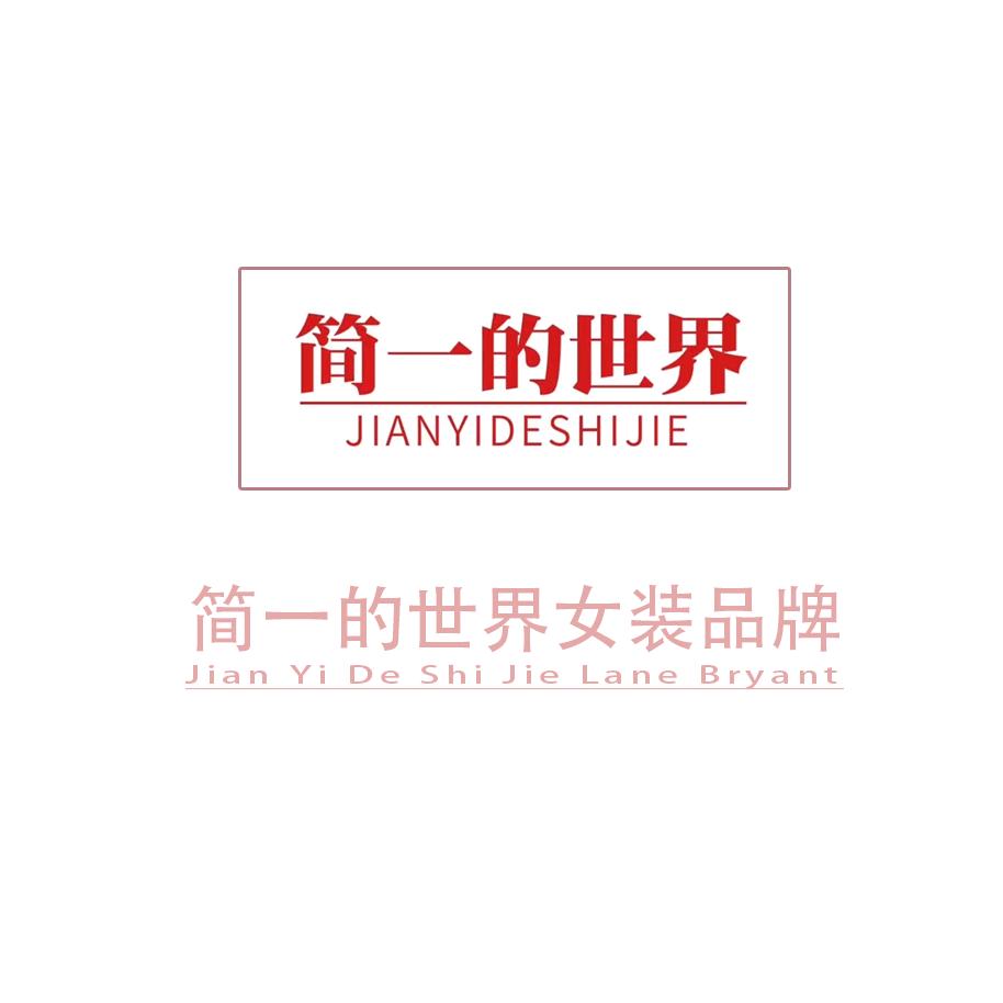 简一的世界