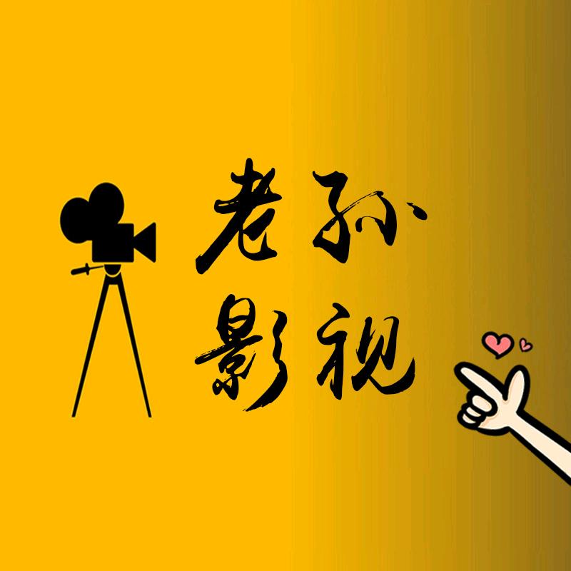 老孙影视
