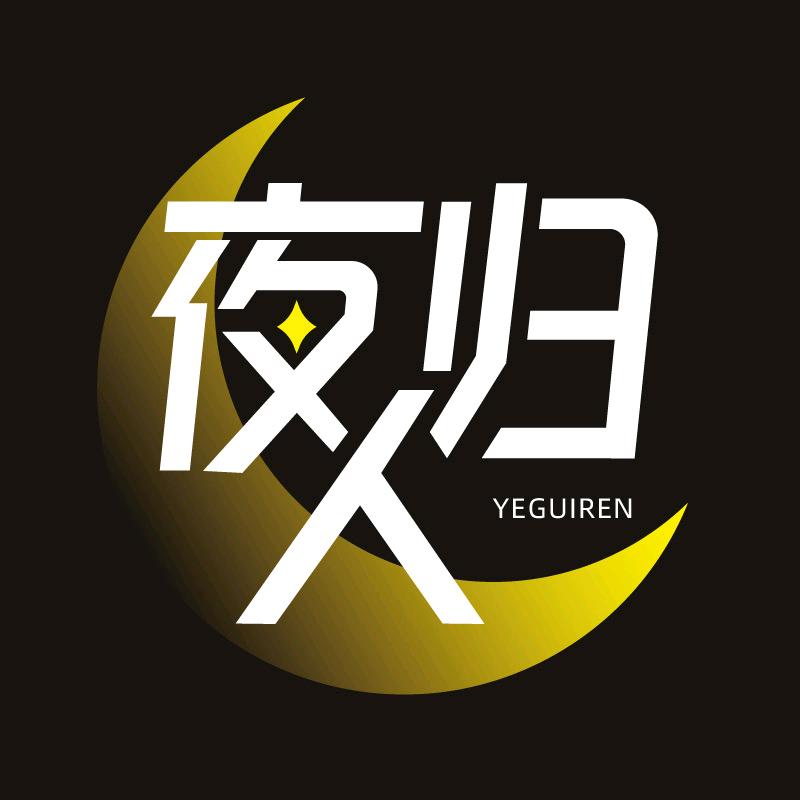 夜归人