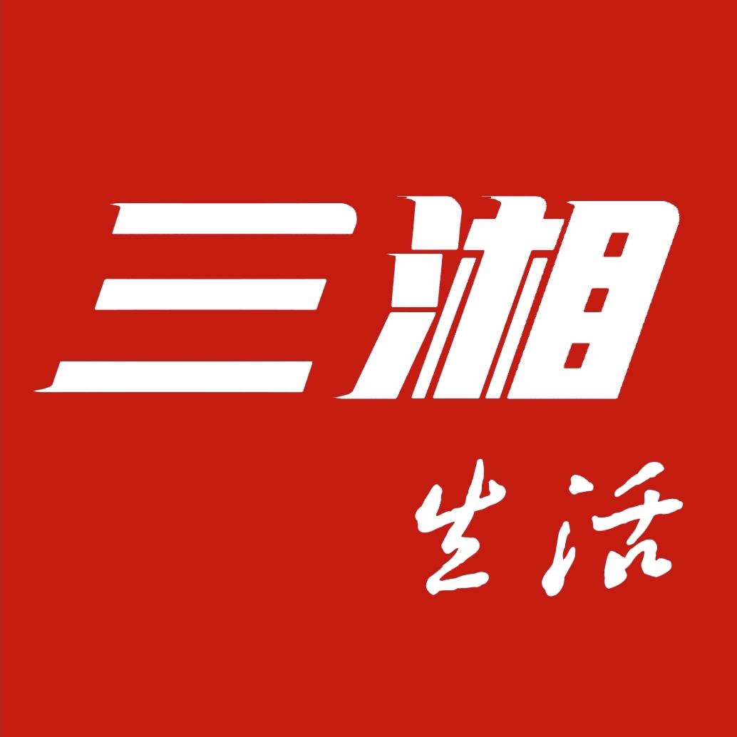 三湘生活
