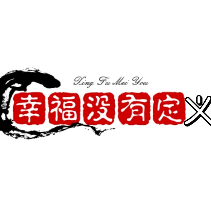 幸福没有定义