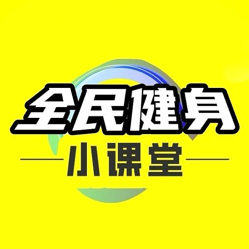 全民健身小课堂