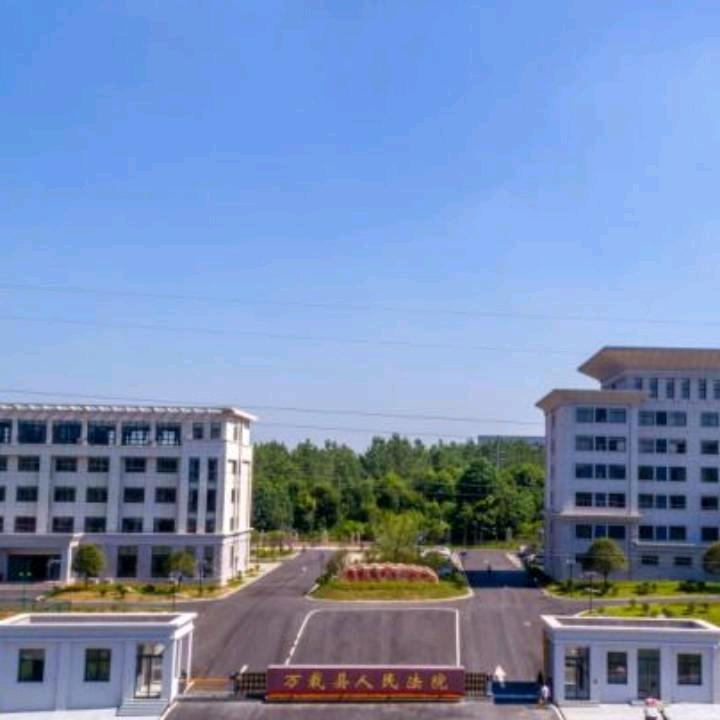 万载法院