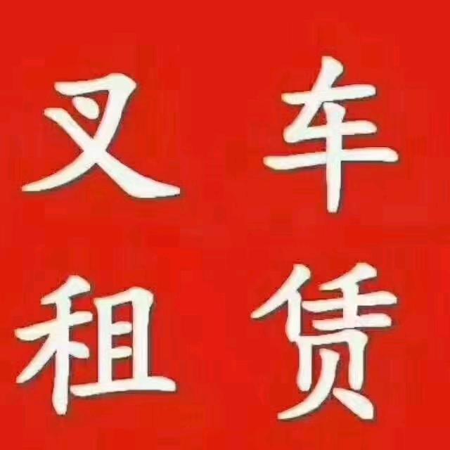 叉车出租！