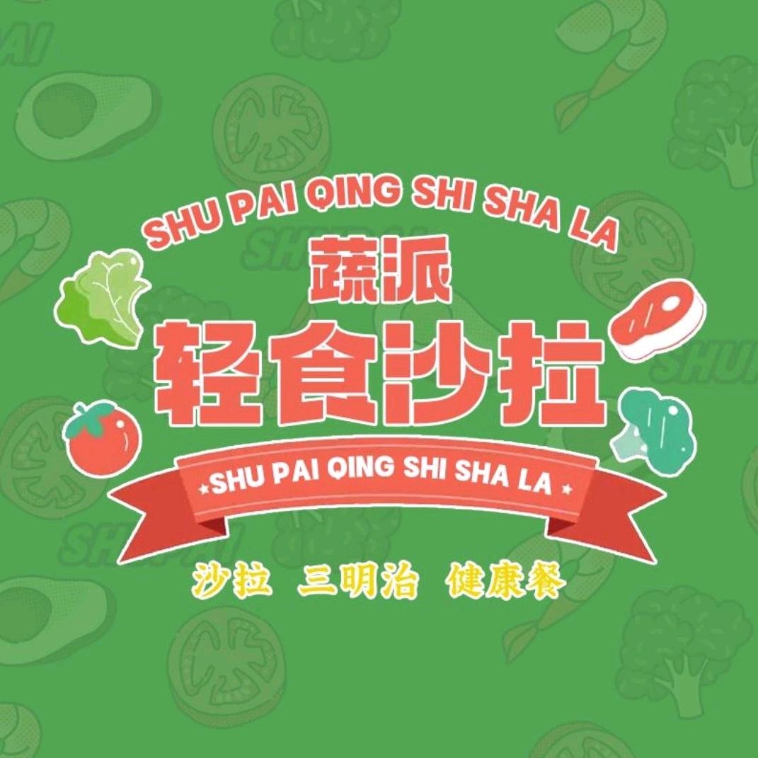沈阳市浑南区蔬派轻食沙拉（浑南店）