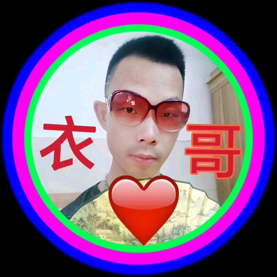 衣哥🔥