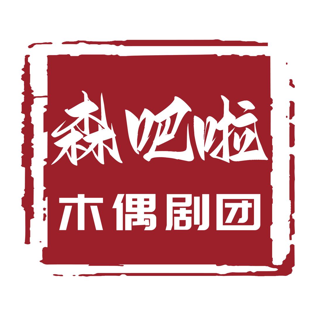 森吧啦木偶剧团-《项目总监小武》