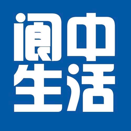 阆中生活