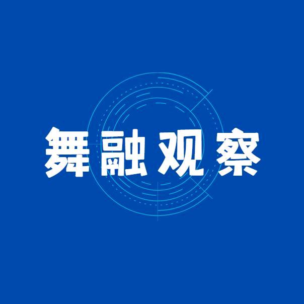 舞融观察