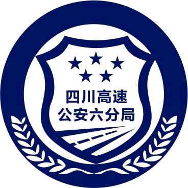 四川高速公安六分局