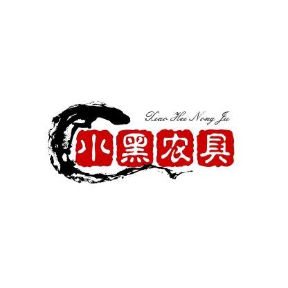 小黑选农具