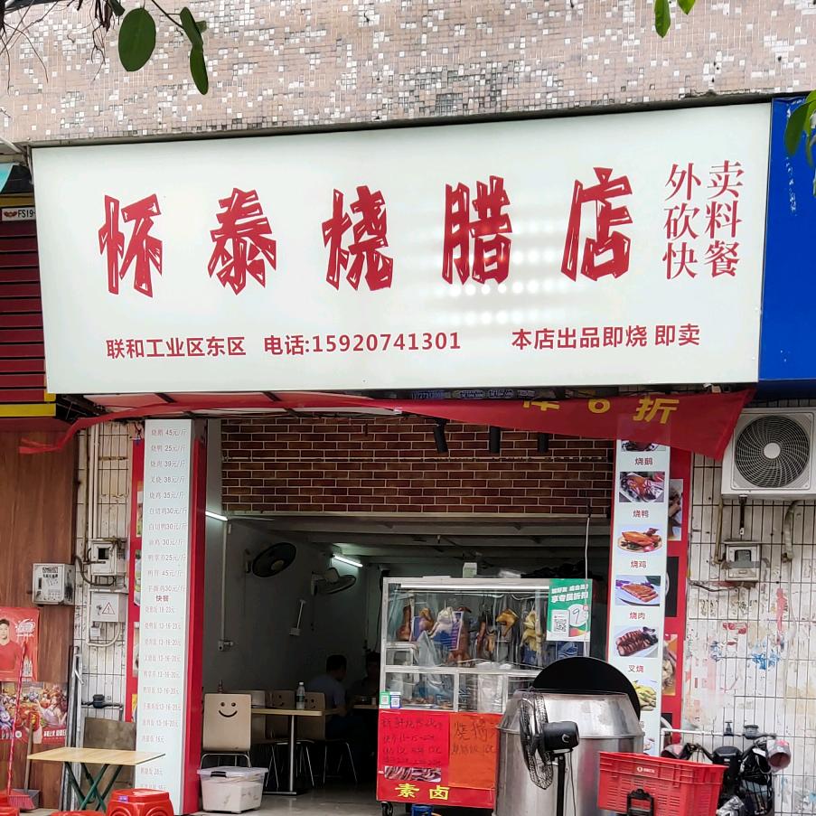 怀泰烧腊店