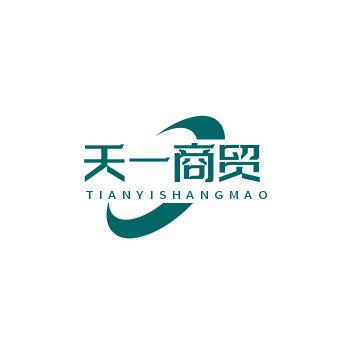 天一商贸