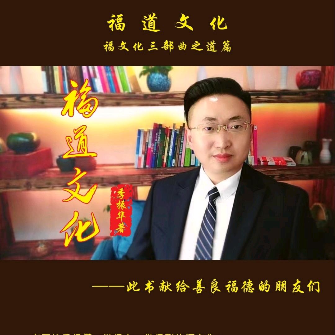 季振华—福文化三部曲