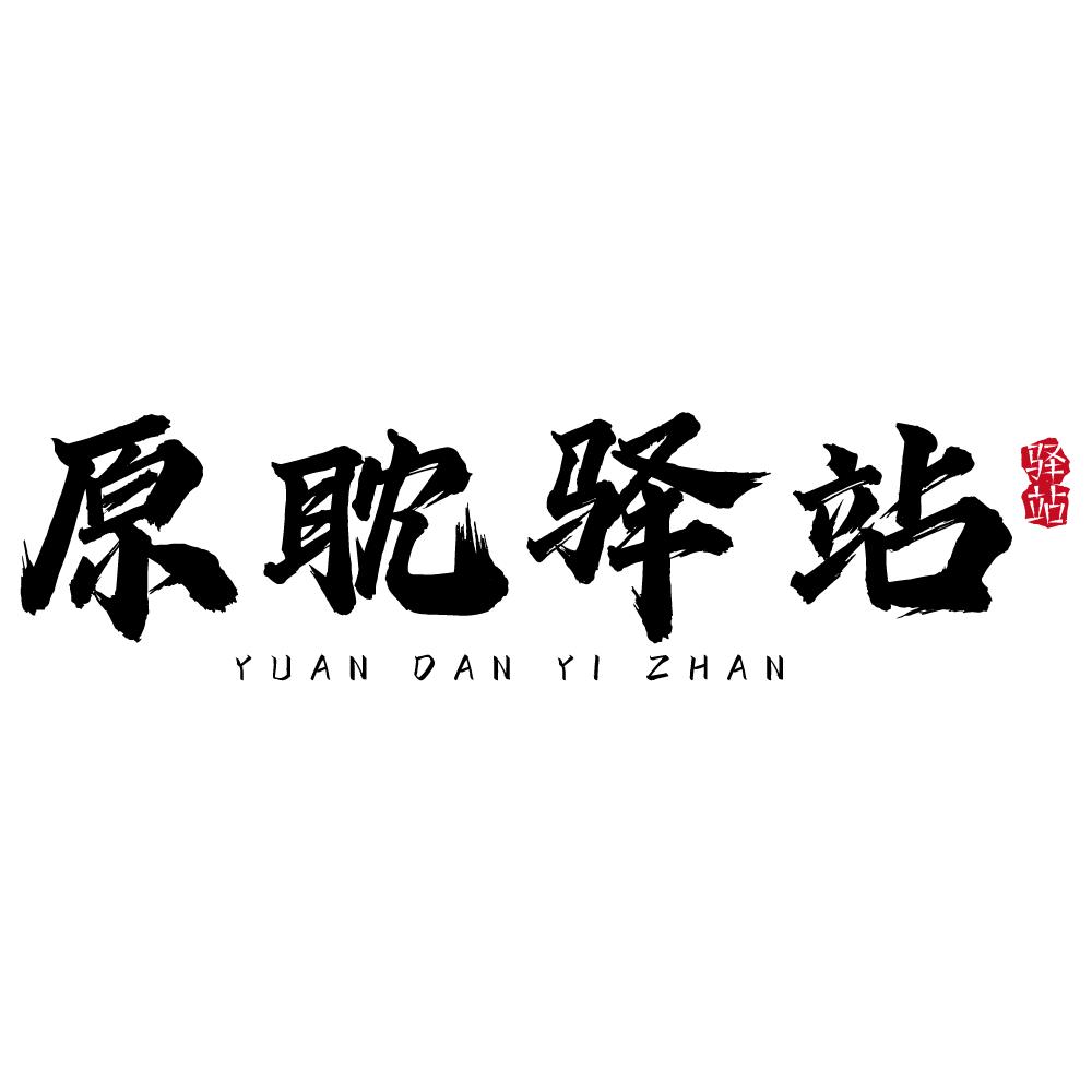 原耽驿站