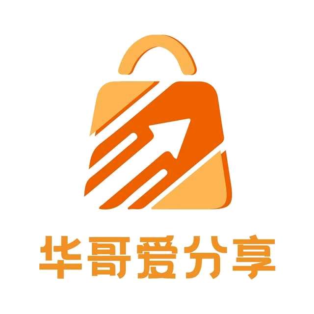 华哥爱分享