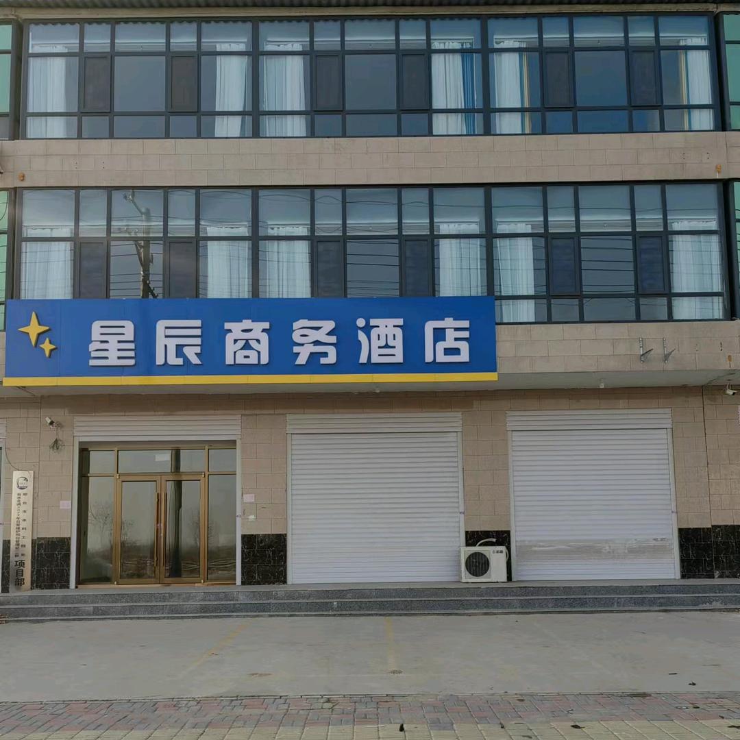内丘县星辰商务酒店