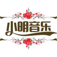 小明音乐