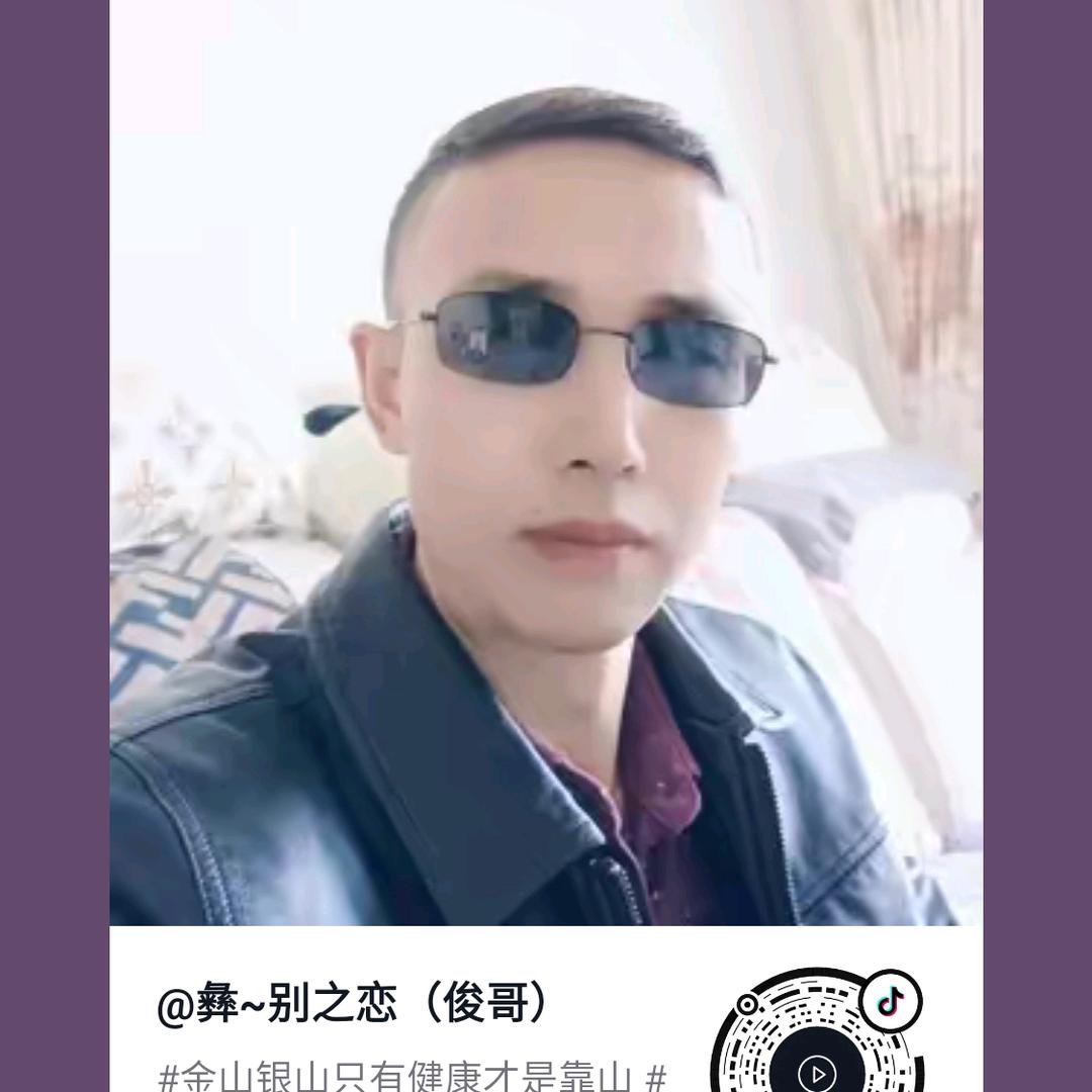彝~别之恋（俊哥）
