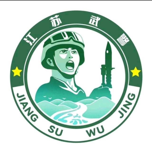 江苏武警