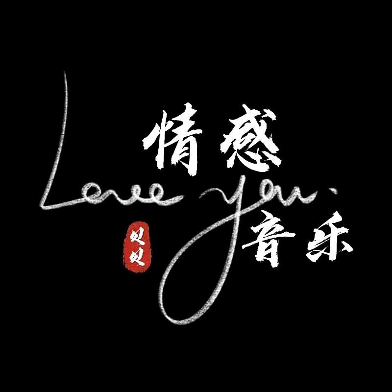 贝贝情感音乐