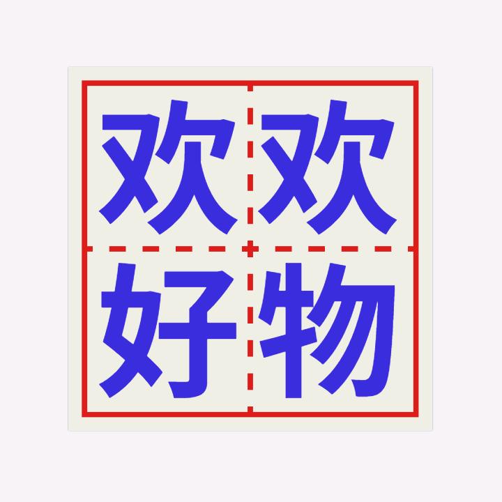 欢欢好物.