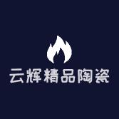 云辉精品