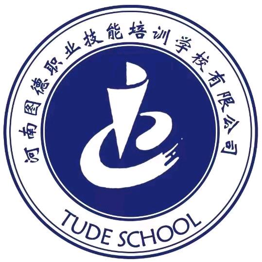 河南图德职业技能培训学校有限公司
