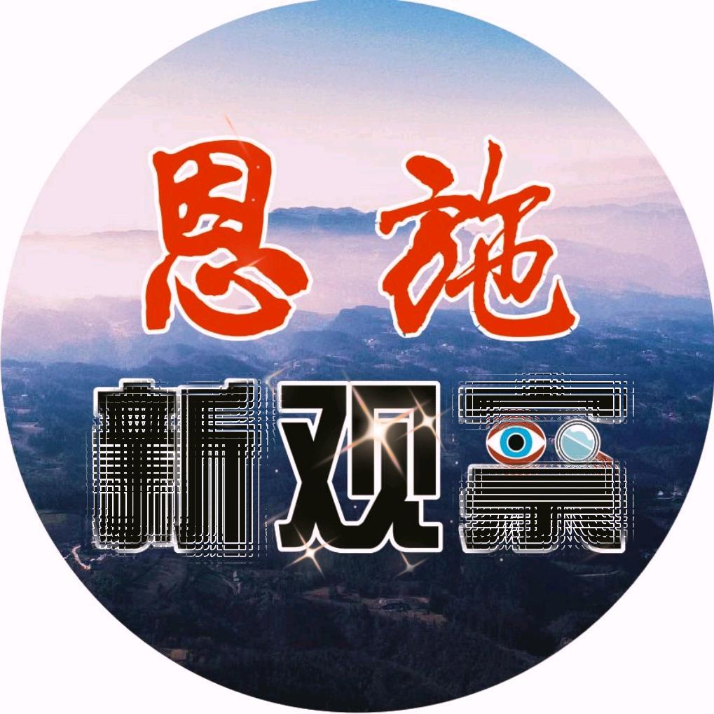 恩施