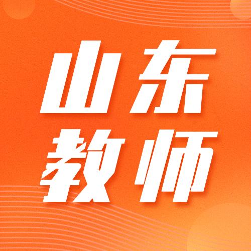 山东考教师