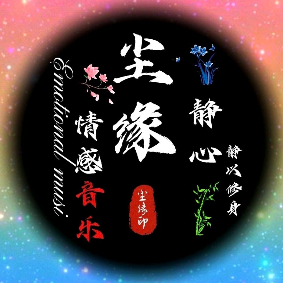 尘缘音乐（雷疯）