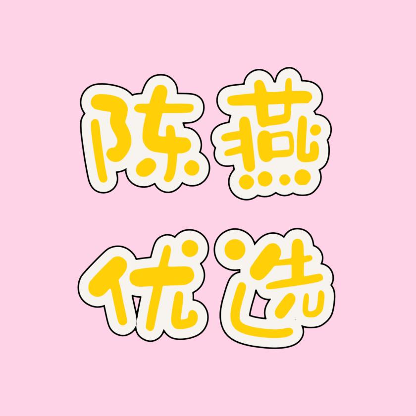 陈燕优选