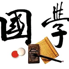 国学智慧星
