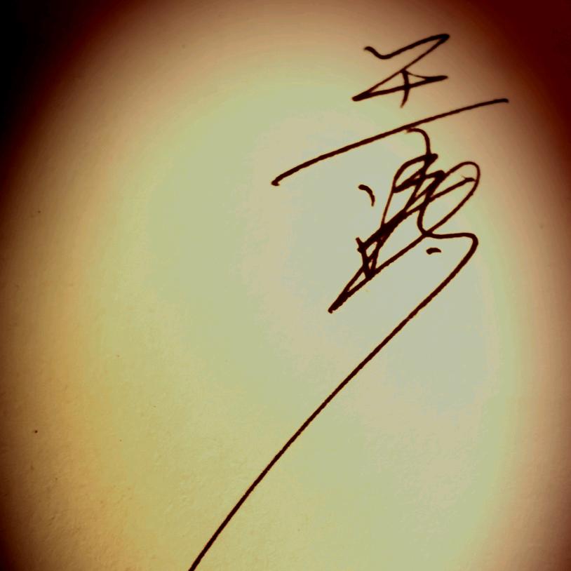 怡然，可乐